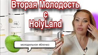 Вся Моя Уходовая Израильская Косметика Holy Land с Randewoo.ru🌸Лосьоны, Сыворотки, Пилинги и Кремы🌸