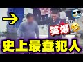觀看影片請注意!不要笑得太用力😂|超蠢笨賊!上一秒偷手機,下一秒就GG|史上最蠢的幾個犯人