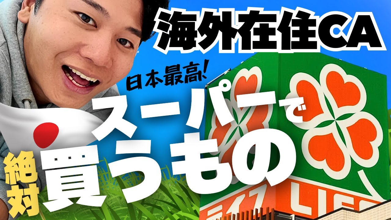 【海外在住CA】日本のスーパーはテーマパーク！購入品紹介。