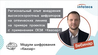 Вебинар «Опыт внедрения высокоскоростных шифраторов на оптических линиях с применением СКЗИ Квазар»