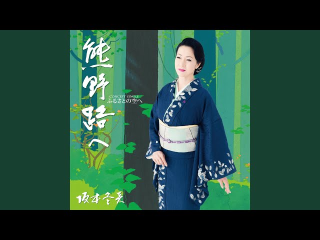 熊野路へNEW!坂本冬美