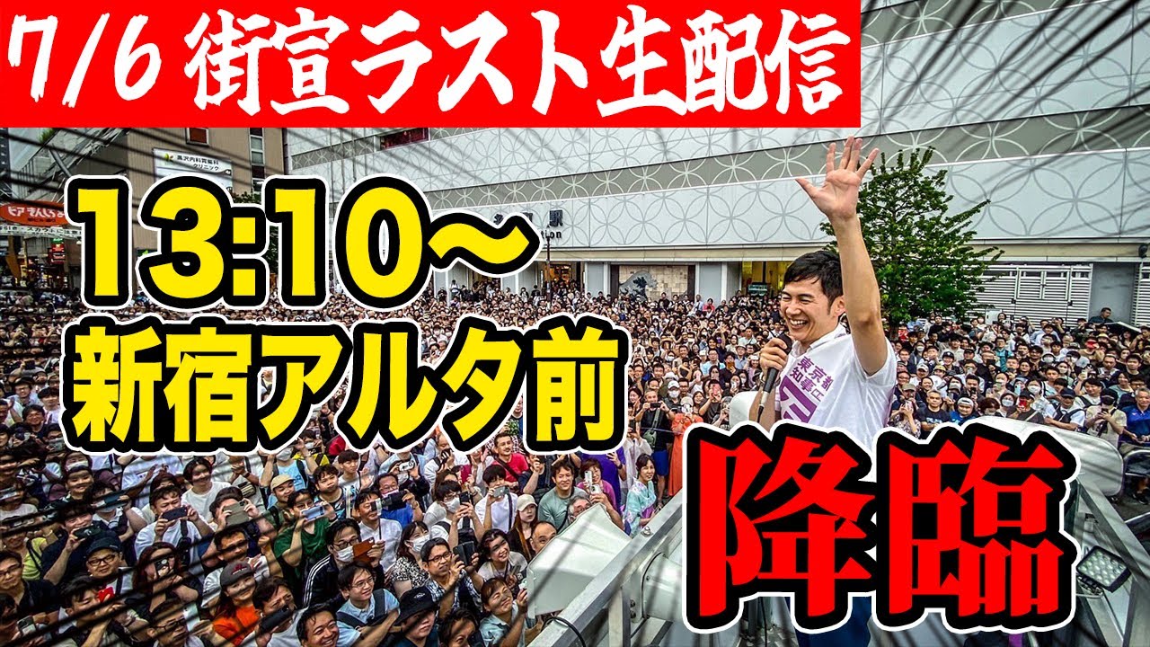 石丸伸二 東京都知事選挙 街頭演説 新宿アルタ前 13:10～ #東京を動かそう