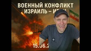 Військовий конфлікт, Ізраїль Іран. Укр.мова.@1Maxstrategy