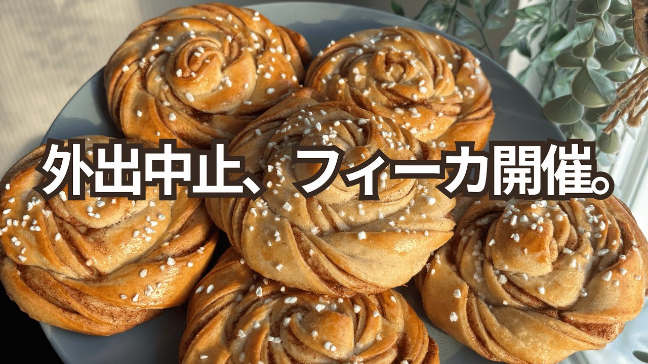 外出できない大雪の日｜家でフィーカするだけの贅沢な一日【スウェーデン5】