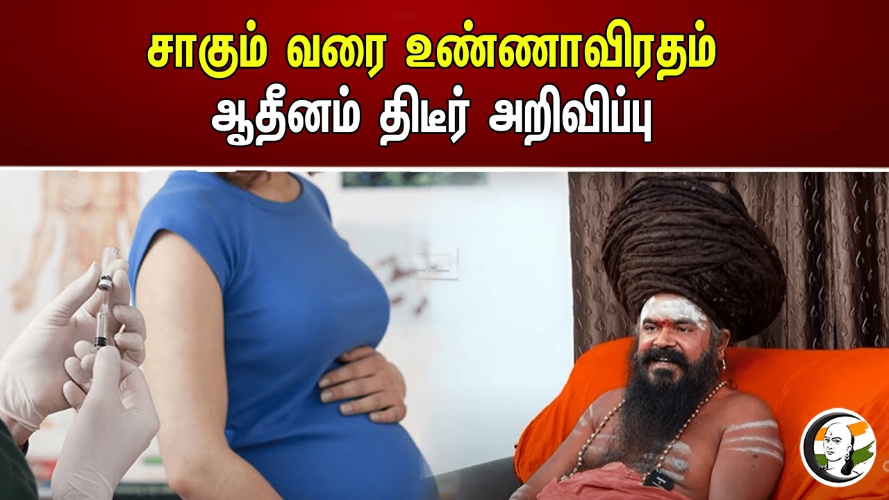 சாகும் வரை உண்ணாவிரதம்...ஆதீனம் தீடீர் அறிவிப்பு !