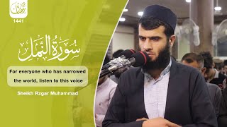 لكل من ضاقت به الدنيا اسمع هذا الصوت تلاوة هادئة - القارئ رزكار محمد سورة النمل