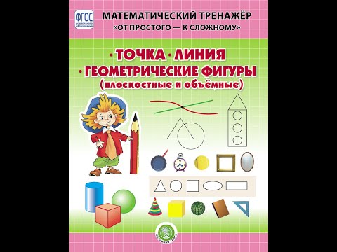 Точка. Линия. Геометрические фигуры (плоскостные и объёмные)