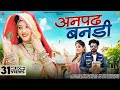 New Rajasthani Song: अनपढ़ बनडी - Indra Dhavsi, Mukesh Choudhary | Anpad Bandi | Gc