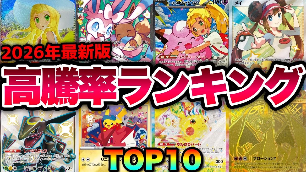 【ポケカ高騰】2026年最新版！高騰率ランキングTOP10！！【2026年1月】#リーリエ #ニンフィア #ピッピ #メイ #レックウザ #ピカチュウ #メガリザードン #SAR #SSR