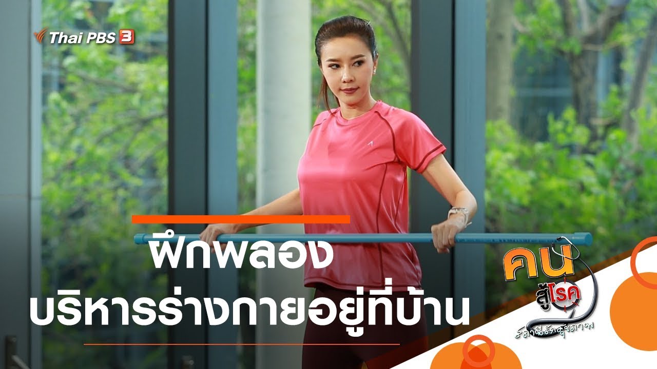 ฝึกพลอง บริหารร่างกายอยู่ที่บ้าน : ปรับก่อนป่วย (20 เม.ย. 63)