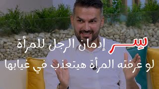 السر ده 😍 لو عرفته المرأة تخلي الرجل يعشقها بجنون ويتعذب لغيابها ويركض وراءها طول اليوم عشان يكلمها👌