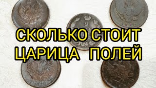 Монета 2 копейки 1810-1830 Царица Полей цена