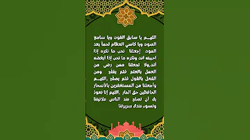 اللهـــم يا سابق الفوت ويا سامع الصوت ويا كاسي العظام لحما بعد الموت 