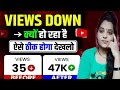 Views अचानक कम क्यों हो रहे हैं 😱 YouTube Views Down Problem