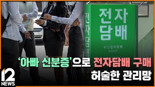 &#39;아빠 신분증&#39;으로 전자담배 구매…허술한 관리망 / EBS뉴스 2025. 04. 03