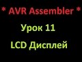 AVR Ассемблер. Урок 11. LCD. AVR Assembler. Lesson 11. LCD.