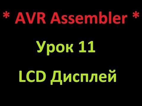 AVR Ассемблер. Урок