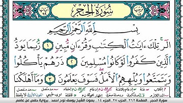 سورة الحجر مكتوبة يوسف نوح احمد برواية حفص عن عاصم
