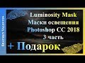 Luminosity Mask Маски освещения Photoshop CC 2018 3 часть