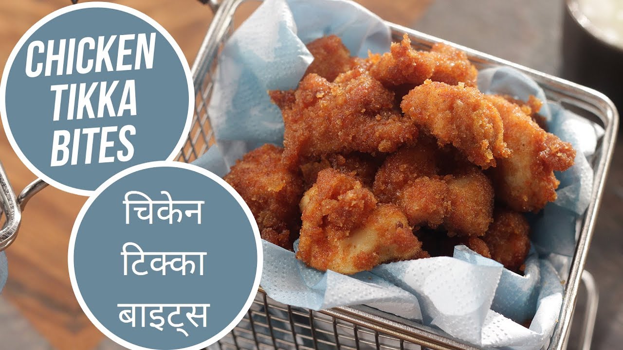 Chicken Tikka Bites | चिकेन टिक्का बाइट्स | Sanjeev Kapoor Khazana | Sanjeev Kapoor Khazana  | TedhiKheer