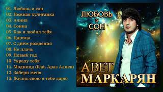 Авет Маркарян - Любовь и сон/ПРЕМЬЕРА 2018