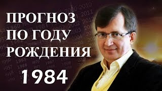 Год 1984 - #ПрогнозСудьбыПоГодуРождения