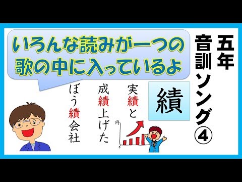 小学5年生で習う漢字 音訓ソング 61 80 4 11 Youtube 小学5年生で習う漢字 音訓ソング 61 80 4 11 Youtube