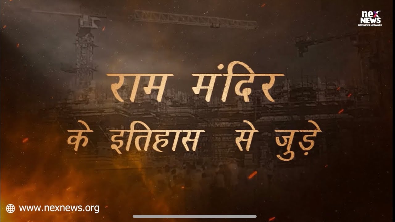राम मंदिर: आस्था और शिल्प कौशल की भव्य उत्सव में शामिल होने का अनुभव, Nex News Network.
