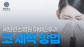 코 세척 방법 [세브란스 이비인후과]