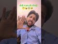 sala biwi bhi gajab ki chij Hai💃🤔🤪😱😂#comedy #shorts feed#funny