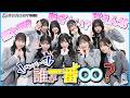 【RE-GE】メンバーの中で誰が一番○○?【STARDUST WEB】