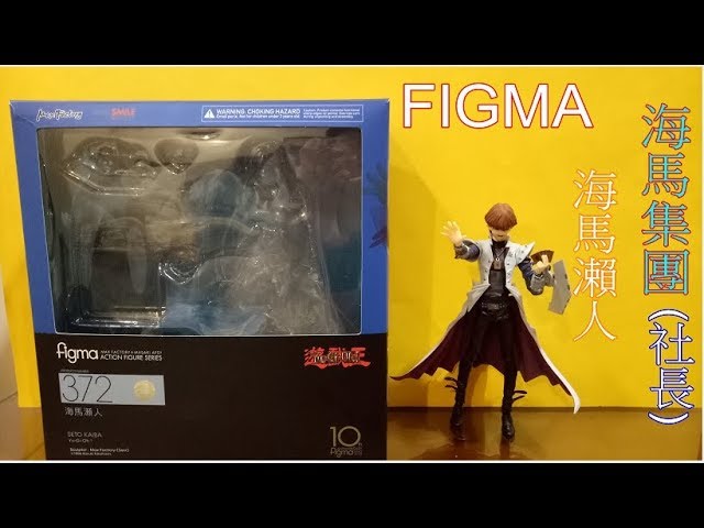 figma 372 海馬瀬人 レビュー】figma 372 海馬瀬人