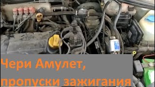 Чери Амулет, пропуски в движении, видео  обязательно для просмотра владельцам амулетов.