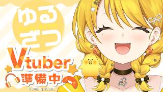【 #vtuber準備中 】初配信！初見さん50人耐久…