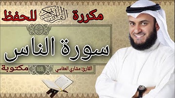 سورة الناس مكررة مشاري العفاسي