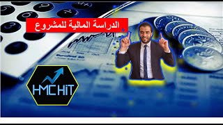 شرح الدراسة المالية للمشروع بطريقة مبسطة