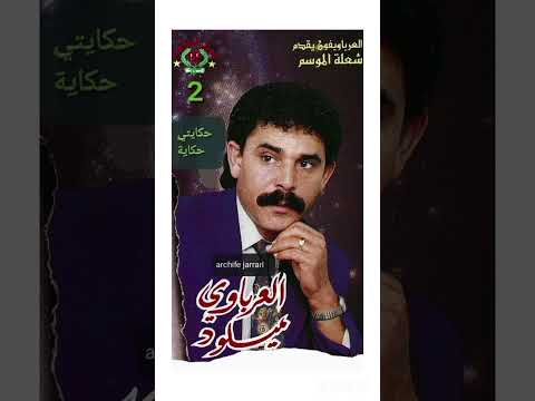 الفنان الملتزم المرحوم ميلود العرباوي حكايتي حكاية 1995