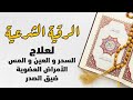 الرقية الشرعية إستمع بنية الشفاء وتحصين نفسك و أهلك حسين عبد الظاهر Powerful Ruqiah الرقية الشرعية إستمع بنية الشفاء وتحصين نفسك و أهلك حسين عبد الظاهر Powerful Ruqiah