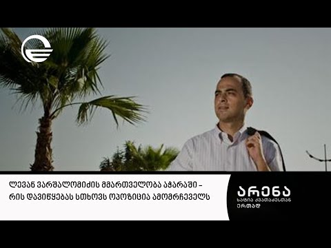 ლევან ვარშალომიძის მმართველობა აჭარაში   რის დავიწყებას სთხოვს ოპოზიცია ამომრჩეველს