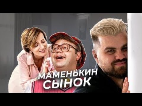 Как мама ломает жизнь сына, делая его своим психологическим мужем. | Маменькин сынок.