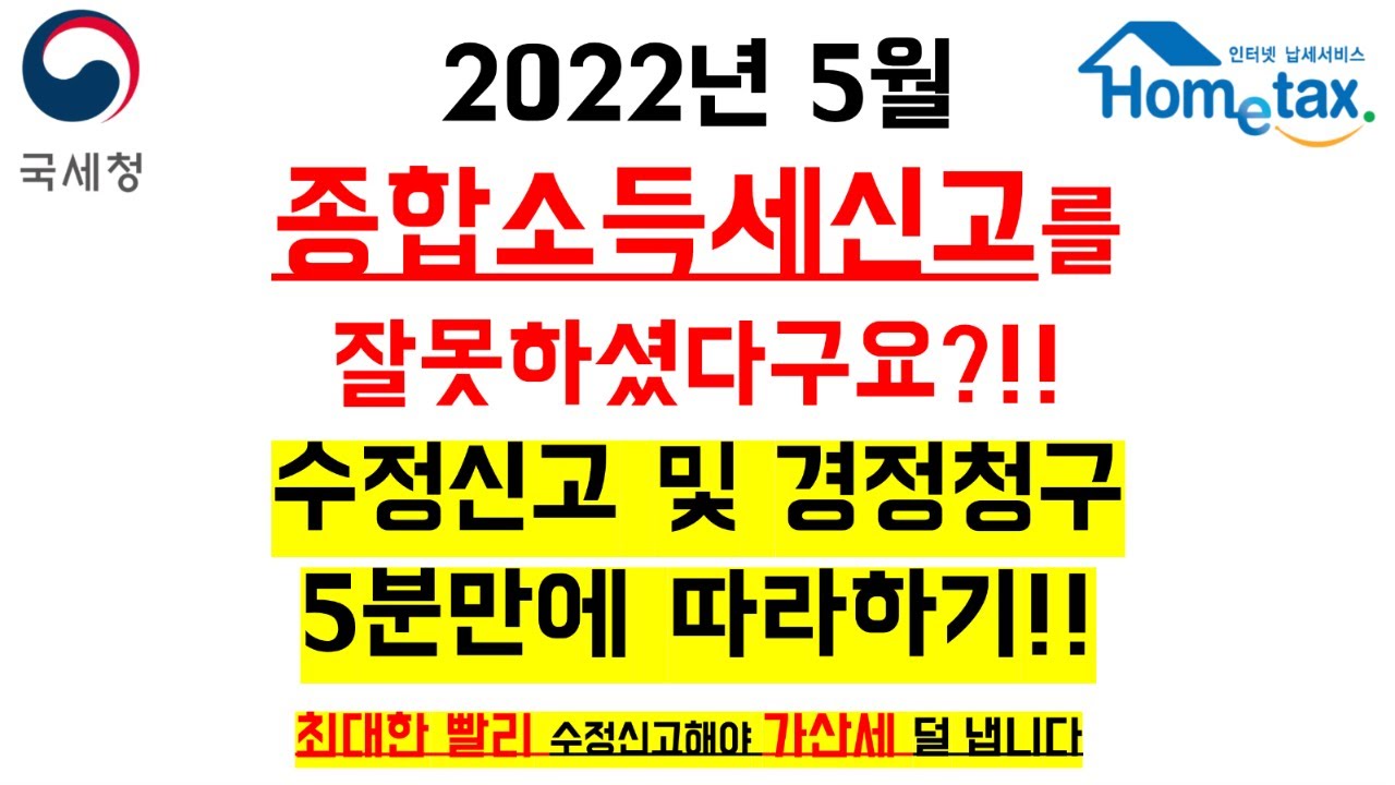 2022년 종합소득세 수정신고 및 경정청구 5분만에 쉽게 따라하기!! , 종합소득세 잘못 신고하셨다면 꼭 영상 보세요!!