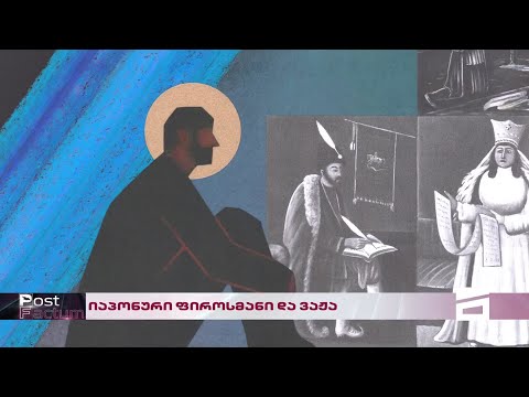 Post Factum | იაპონური ფიროსმანი და ვაჟა