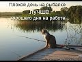 После работы на р. Мокша