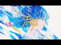 Music Video 流声/めいちゃん