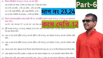 class 6 math kose dekhi 12 part 6//wb class 6 math chapter 12//কষে দেখি 12 ক্লাস 6//