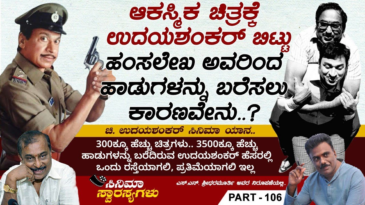 ಶಿವರಾಜ್‌ಕುಮಾರ್‌ಗೆ ರೆಡಿ ಮಾಡಿದ್ದ ಕಥೆಯನ್ನು ನಾನು ಮಾಡುತ್ತೇನೆಂದರು ಅಣ್ಣಾವ್ರು.. | Cinema Swarasyagalu Ep 106