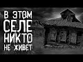 Страшные истории на ночь | В этом селе никто не живёт | Страшилки. Scary Stories. Horror Stories