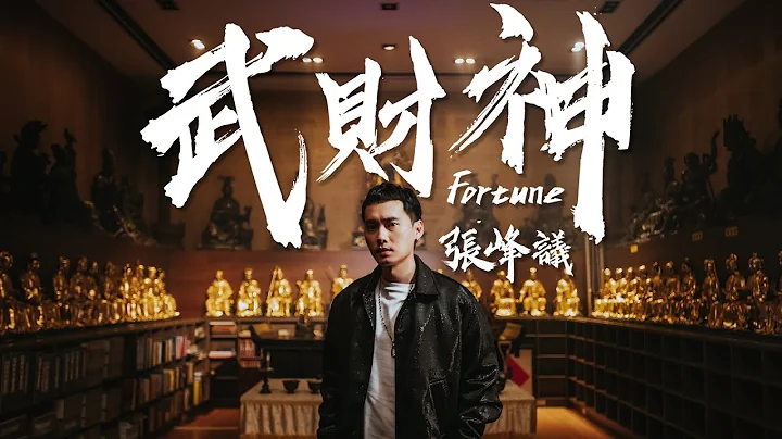 張峰議Vic 《武財神Fortune》Official Music Video - 天天要聞