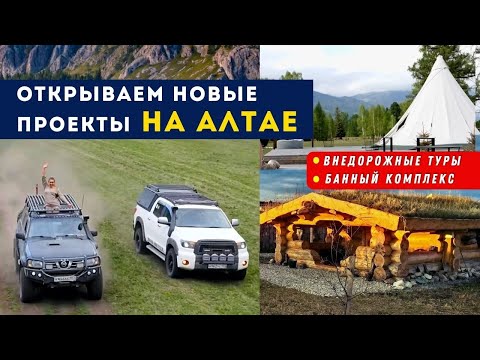 Джип-туры по Алтаю, банный комплекс и глэмпинг- наши новые проекты на Алтае.