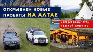 Джип-туры по Алтаю, банный комплекс и глэмпинг- наши новые проекты на Алтае.